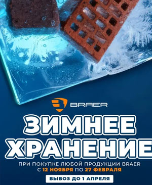 Зимнее хранение BRAER!