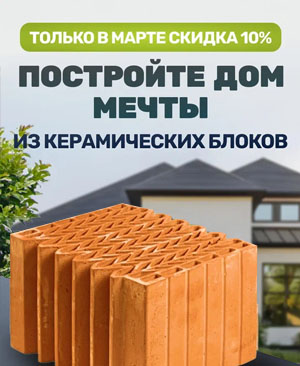 Постройте дом мечты из керамических блоков!