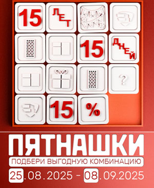 Пятнашки!