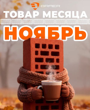 Товар месяца - НОЯБРЬ!