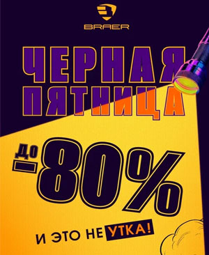 Черная пятница у BRAER!