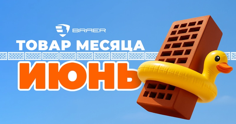 Товар месяца июнь!