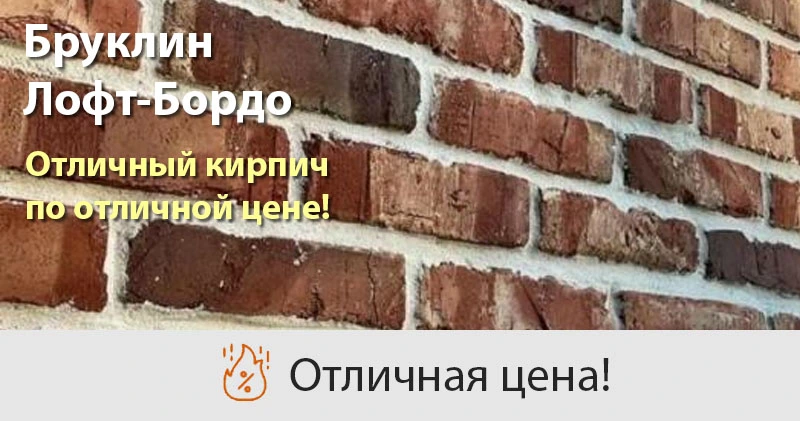 НОВЫЙ кирпич от завода Бруклин!