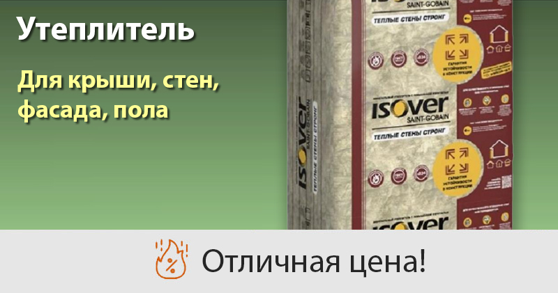 Утеплитель!