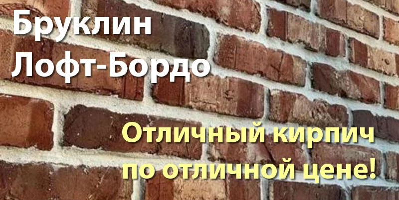 НОВЫЙ кирпич от завода Бруклин!